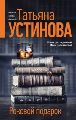 Роковой подарок современные детективы / Книги | V4.Market