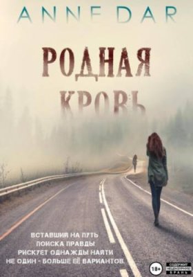 Родная кровь современные любовные романы / Книги | V4.Market