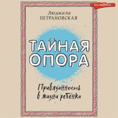 Тайная опора. Привязанность в жизни ребенка детская психология / Книги | V4.Market