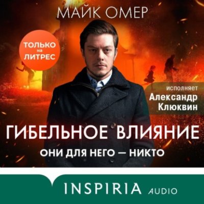 Гибельное влияние триллеры / Книги | V4.Market