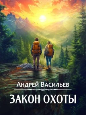 Закон охоты городское фэнтези / Книги | V4.Market