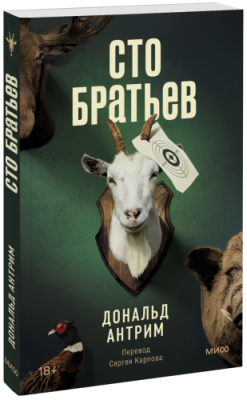 Сто братьев Проза / Книги | V4.Market