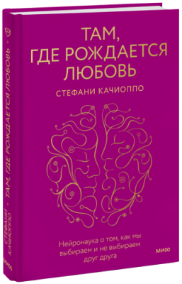 Там, где рождается любовь Психология / Книги | V4.Market