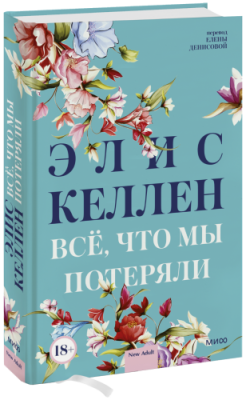 Всё, что мы потеряли Проза / Книги | V4.Market