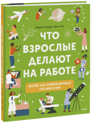 Что взрослые делают на работе? Детство / Книги | V4.Market