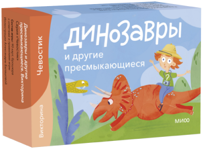 Динозавры и другие пресмыкающиеся. Викторина Игры / Книги | V4.Market