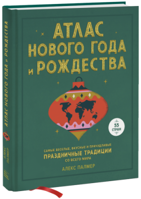 Атлас Нового года и Рождества Культура / Книги | V4.Market