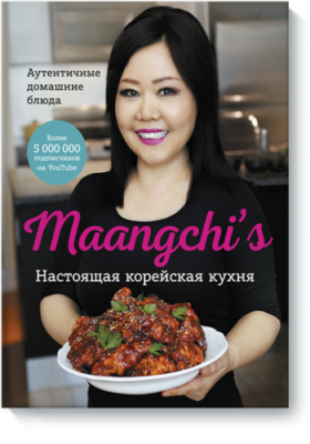 Maangchi’s. Настоящая корейская кухня Лайфстайл / Книги | V4.Market