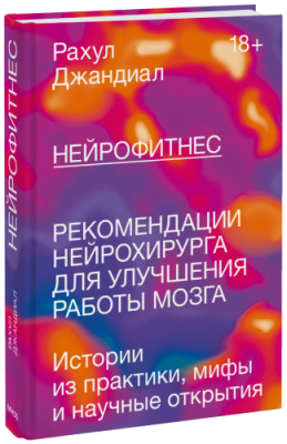 Нейрофитнес Саморазвитие / Книги | V4.Market