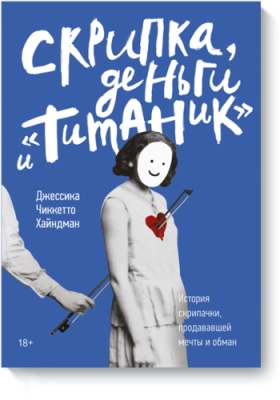 Скрипка, деньги и «Титаник» Культура / Книги | V4.Market