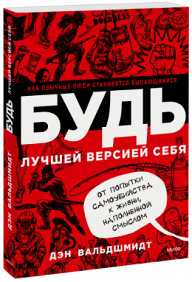 БУДЬ лучшей версией себя Саморазвитие / Книги | V4.Market