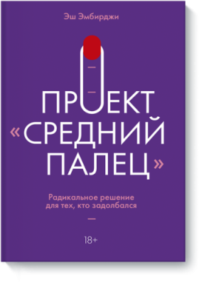 Проект «Средний палец» Творчество / Книги | V4.Market