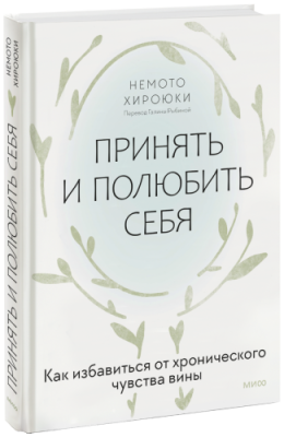 Принять и полюбить себя Психология / Книги | V4.Market