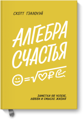 Алгебра счастья Саморазвитие / Книги | V4.Market