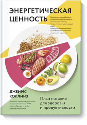 Энергетическая ценность Здоровье и медицина / Книги | V4.Market