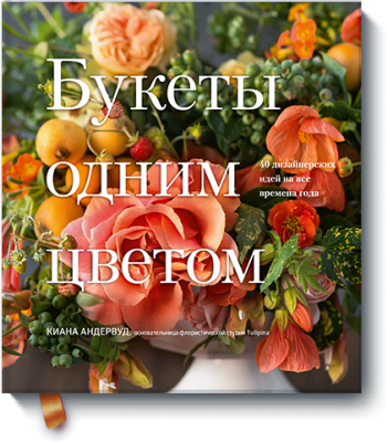 Букеты одним цветом Лайфстайл / Книги | V4.Market