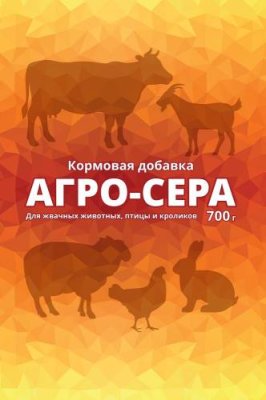 Кормовая добавка Агро-Сера, 700 г Кормовые добавки для скота и птицы / Дача, сад и огород | V4.Market