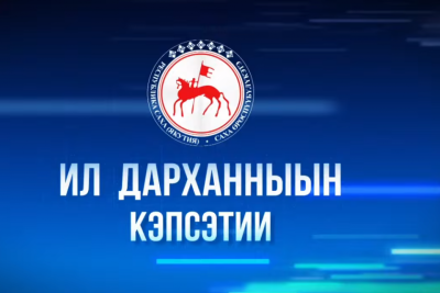 22 августа на телеканале НВК «Саха» выйдет передача «Ил Дарханныын кэпсэтии» / ЯСИА   