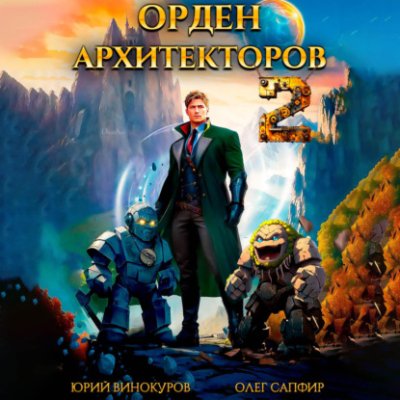 Орден Архитекторов 2 попаданцы / Книги | V4.Market