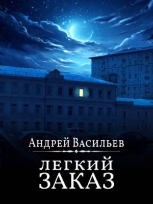 Легкий заказ городское фэнтези / Книги | V4.Market