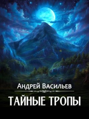 Тайные тропы городское фэнтези / Книги | V4.Market