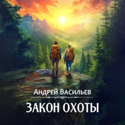 Закон охоты городское фэнтези / Книги | V4.Market