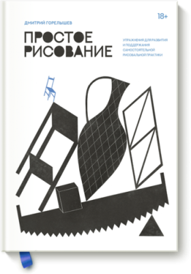 Простое рисование Творчество / Книги | V4.Market