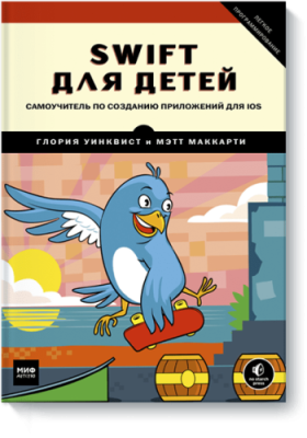 Swift для детей Детство / Книги | V4.Market