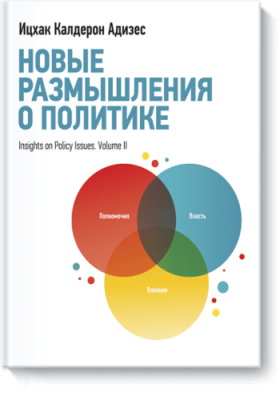 Новые размышления о политике Бизнес / Книги | V4.Market