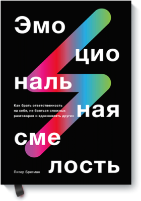 Эмоциональная смелость Бизнес / Книги | V4.Market