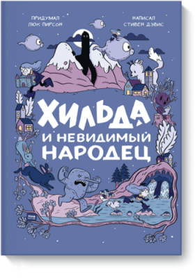 Хильда и невидимый народец Детство / Книги | V4.Market