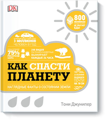 Как спасти планету Научпоп / Книги | V4.Market