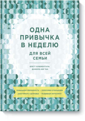 Одна привычка в неделю для всей семьи Саморазвитие / Книги | V4.Market