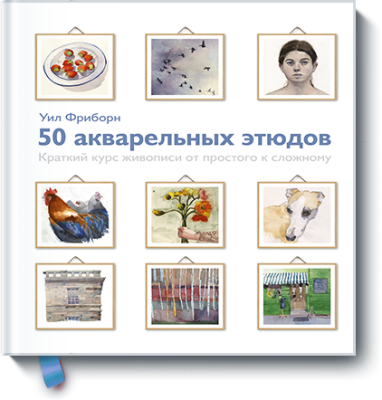 50 акварельных этюдов Творчество / Книги | V4.Market