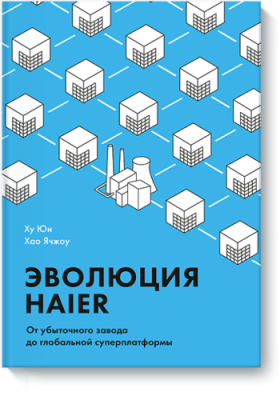 Эволюция Haier Бизнес / Книги | V4.Market