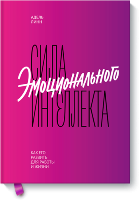 Сила эмоционального интеллекта Саморазвитие / Книги | V4.Market