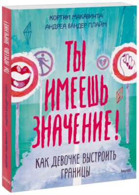 Ты имеешь значение! Детство / Книги | V4.Market