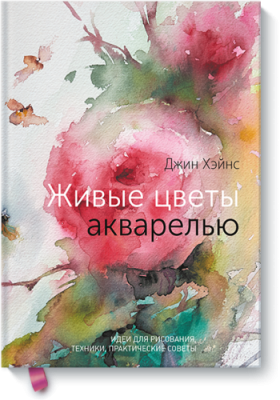 Живые цветы акварелью Творчество / Книги | V4.Market