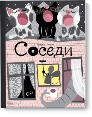 Соседи Детство / Книги | V4.Market