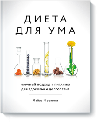 Диета для ума Здоровье и медицина / Книги | V4.Market