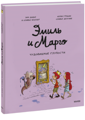 Эмиль и Марго. Чудовищные глупости Комиксы / Книги | V4.Market