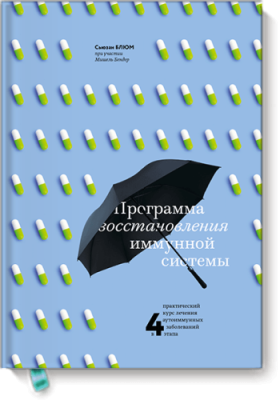 Программа восстановления иммунной системы Здоровье и медицина / Книги | V4.Market