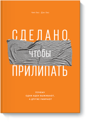 Сделано, чтобы прилипать Маркетинг / Книги | V4.Market