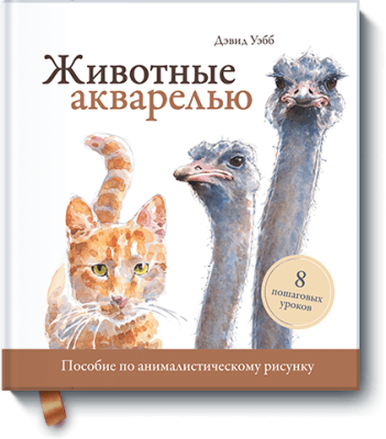 Животные акварелью Творчество / Книги | V4.Market