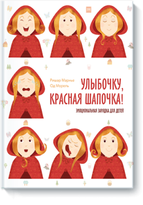 Улыбочку, Красная Шапочка! Детство / Книги | V4.Market