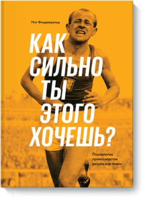 Как сильно ты этого хочешь? Здоровье и медицина / Книги | V4.Market