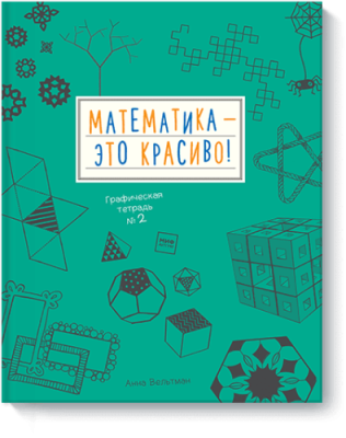 Математика — это красиво Детство / Книги | V4.Market