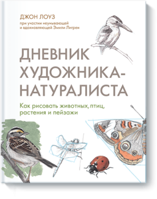 Дневник художника-натуралиста Творчество / Книги | V4.Market