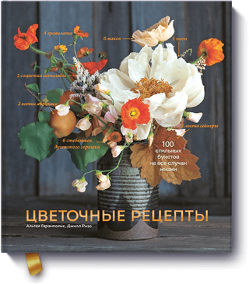 Цветочные рецепты Творчество / Книги | V4.Market