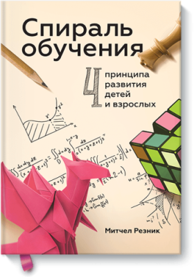 Спираль обучения Саморазвитие / Книги | V4.Market